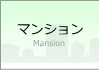 賃貸マンション